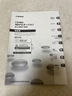 トヨタ純正ナビ　取り扱い説明書　NSZT-W60のサムネイル