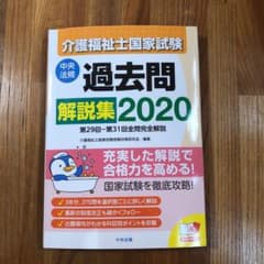 介護福祉士国家試験過去問解説集 2020 第29回-第31回全問完全解説のサムネイル