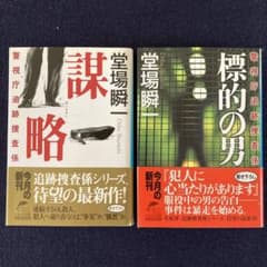 謀略 警視庁追跡捜査係　標的の男2冊セットのサムネイル