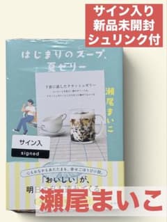 はじまりのスープ、夏ゼリー 瀬尾まいこ サイン本 未開封のサムネイル