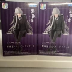 黒執事 寄宿学校編 ちょこのせプレミアムフィギュア 葬儀屋 アンダー