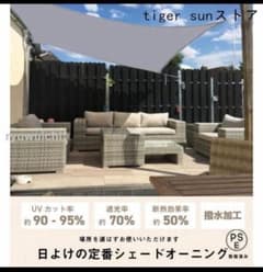 サンシェード 3m×6m 日よけ ベランダ 庭 撥水 UVカットのサムネイル