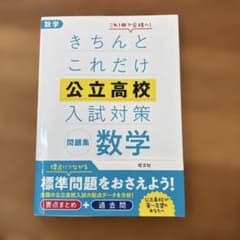 きちんとこれだけ公立高校入試対策問題集 数学のサムネイル