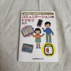 知的障害や発達障害のある人とのコミュニケーションのトリセツのサムネイル