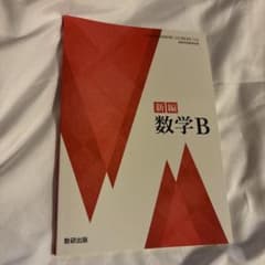 新編 数学B 数研出版 高等学校数学科用 教科書のサムネイル