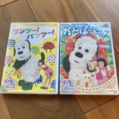 NHK DVD いないいないばあっ!かんぱーい!!/ワンツー！パンツー！のサムネイル
