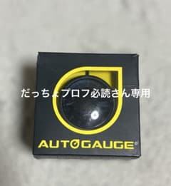 AUTOGAUGE 60mm RPMタコメーターのサムネイル