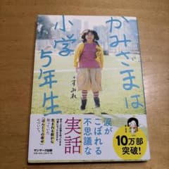 かみさまは小学5年生のサムネイル