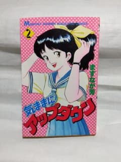 ♪漫画 気ままにアップダウン 2 - メルカリ