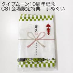 タイプムーン10周年記念 TYPE-MOON 謹呈手ぬぐい　C81会場限定特典のサムネイル