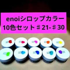 énoi シロップカラー 10色セット #21-#30 énoi シロップカラー 10色セット #21-#30 - メルカリ