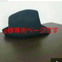(’-’*)未使用品♪黒ハット イケてます
よのサムネイル