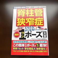 脊柱管狭窄症 どんどんよくなる！劇的1ポーズ大全のサムネイル