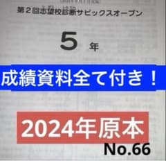サピックス5年第2回志望校診断サピックスオープン2024年実施原本