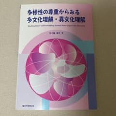 多様性の尊重からみる多文化理解・異文化理解のサムネイル