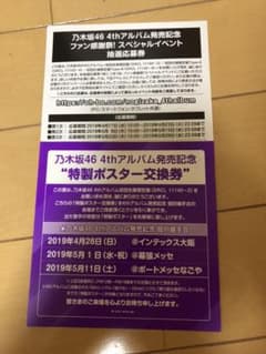 乃木坂46 ポスター引換券セットのサムネイル