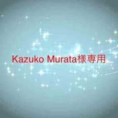 Kazuko Murata様専用ページのサムネイル