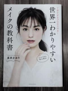 世界一わかりやすい メイクの教科書 長井かおりのサムネイル