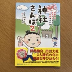 開運！神社さんぽ2 上大岡トメ ふくもの隊のサムネイル