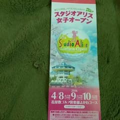 スタジオアリス女子オープン！専用ページのサムネイル