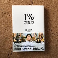 1%の努力のサムネイル