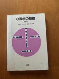 心理学の基礎 第4版 今田寛・宮田洋・賀集寛 培風館 心理学 教科書のサムネイル