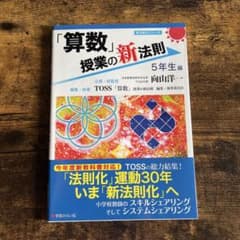 算数」授業の新法則 5年生編 - メルカリ