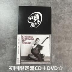 清木場俊介『MY SOUNDS』初回限定盤CD＋DVD☆帯付美品☆アルバム