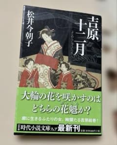 吉原十二月 松井今朝子 幻冬舎時代小説文庫のサムネイル