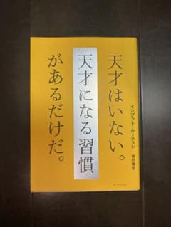 【24時間以内発送】天才はいない。天才になる習慣 菅付雅信のサムネイル