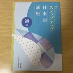 新訂 ステップアップ 日本語講座 初級 東京書籍のサムネイル