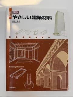 【値下げ交渉あり！】図説　やさしい建築材料　改訂版のサムネイル