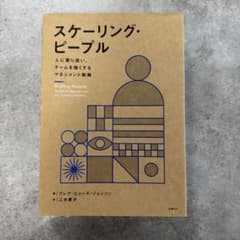 スケーリング・ピープル 人に寄り添い、チームを強くするマネジメント戦略のサムネイル
