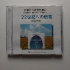 CD「22世紀への伝言」小林正観(2枚組)のサムネイル