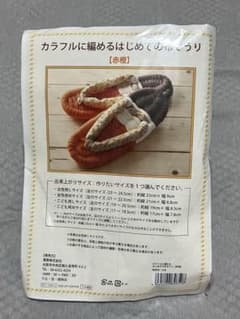 カラフルに編めるはじめての布ぞうり【赤橙】のサムネイル