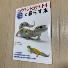 ヒョウモントカゲモドキと暮らす本のサムネイル