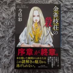 金雀枝荘の殺人　今邑彩のサムネイル