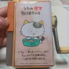 うちのタマ知りませんか？ 鉛筆削り 手動