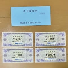 早稲田アカデミー 株主優待券5000円× 4枚のサムネイル