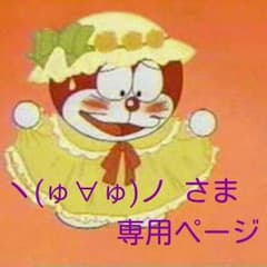 ヽ(ゅ∀ゅ)ノ さま   専用ページのサムネイル
