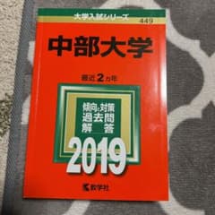 2019年版 中部大学の赤本のサムネイル