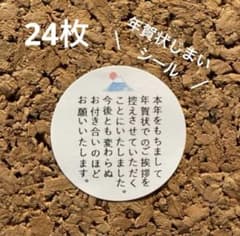 即購入◎年賀状じまいシール　24枚【2】サンキューシール年賀状じまいに♪