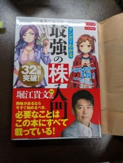 マンガでわかる最強の株入門のサムネイル