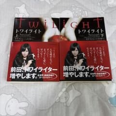トワイライト 上下巻セット ステファニー・メイヤーのサムネイル