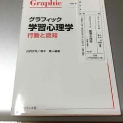 サイエンス社 グラフィック学習心理学のサムネイル
