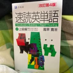 速読英単語 2 上級編 改訂第4版のサムネイル