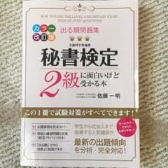 秘書検定2級に面白いほど受かる本 カラー版のサムネイル