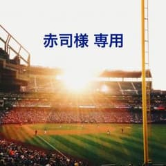 赤司様 専用のサムネイル