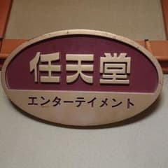 今宵限定セール 任天堂 エンターテイメント 看板 希少品 今宵限定セール 任天堂 エンターテイメント 看板 希少品 - メルカリ