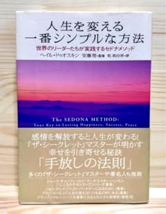 人生を変える一番シンプルな方法 : 世界のリーダーたちが実践するセドナメソッドのサムネイル